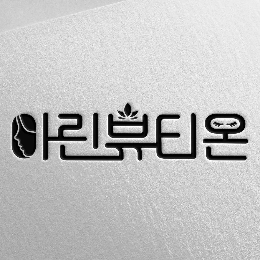 아린뷰티온