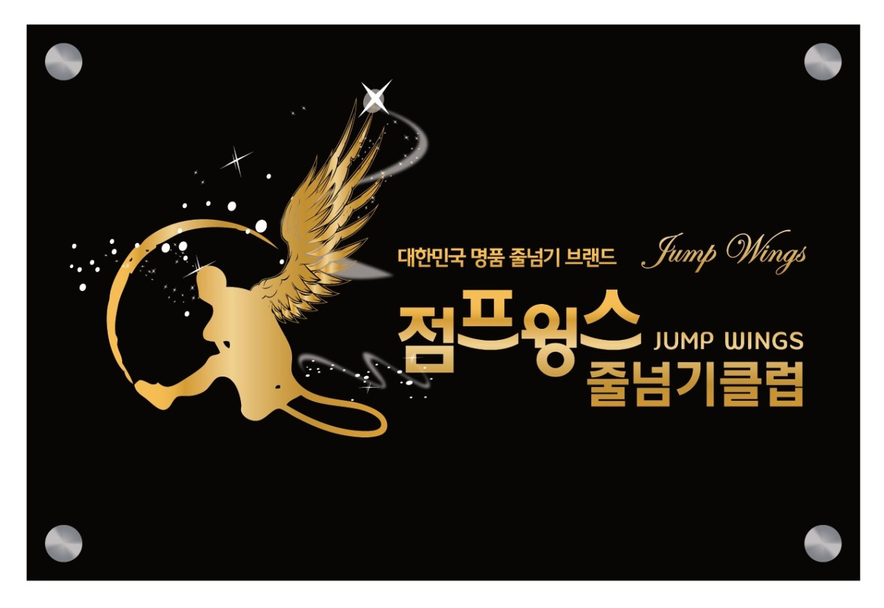 이재진태권스쿨&점프윙스
