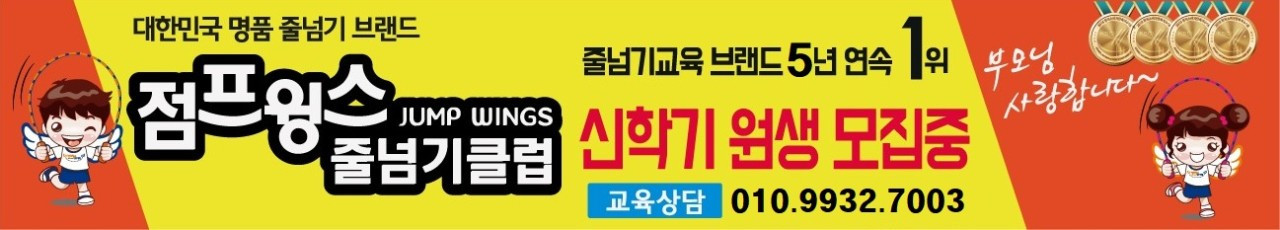 이재진태권스쿨&점프윙스