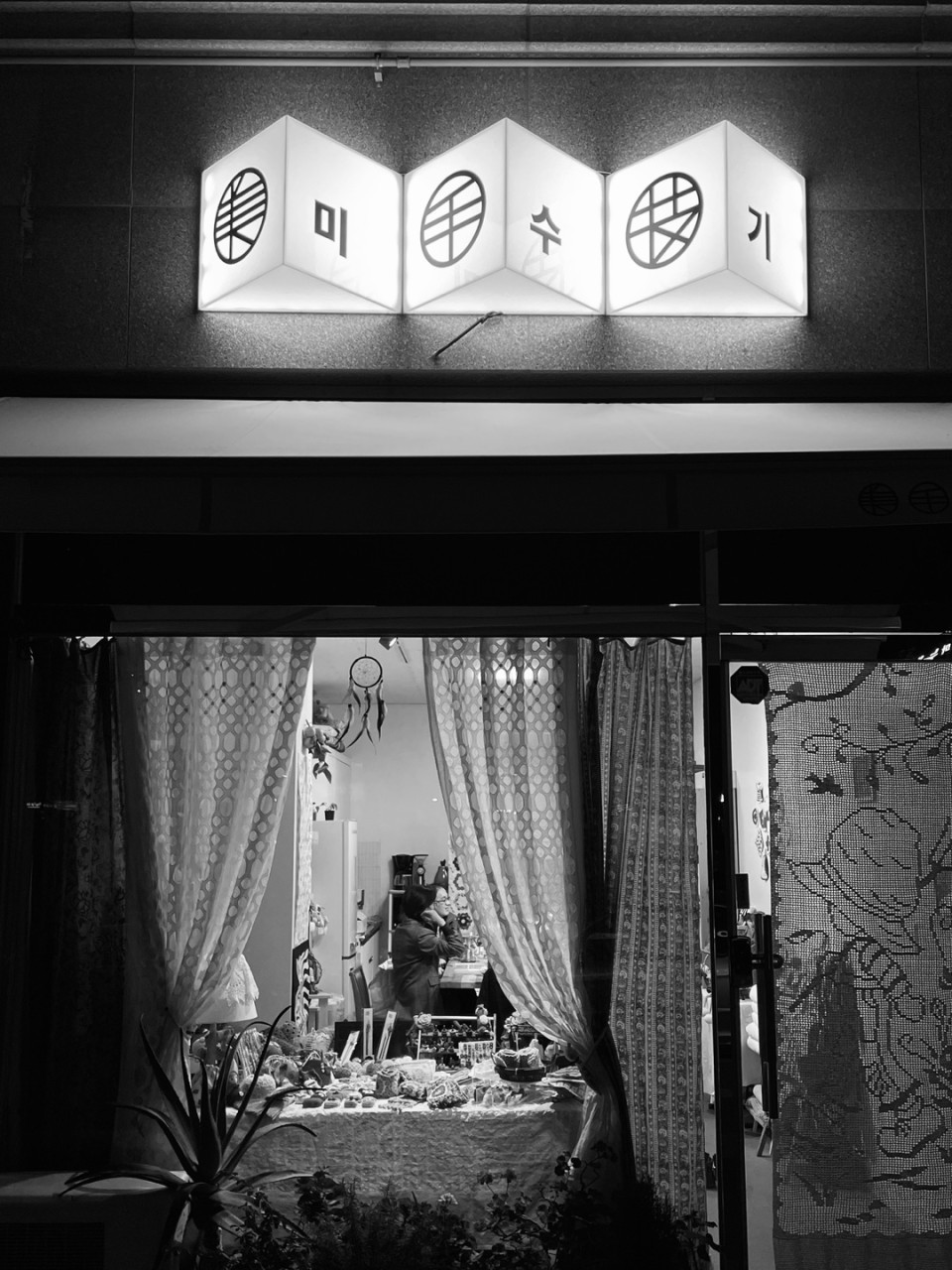 미수기공방