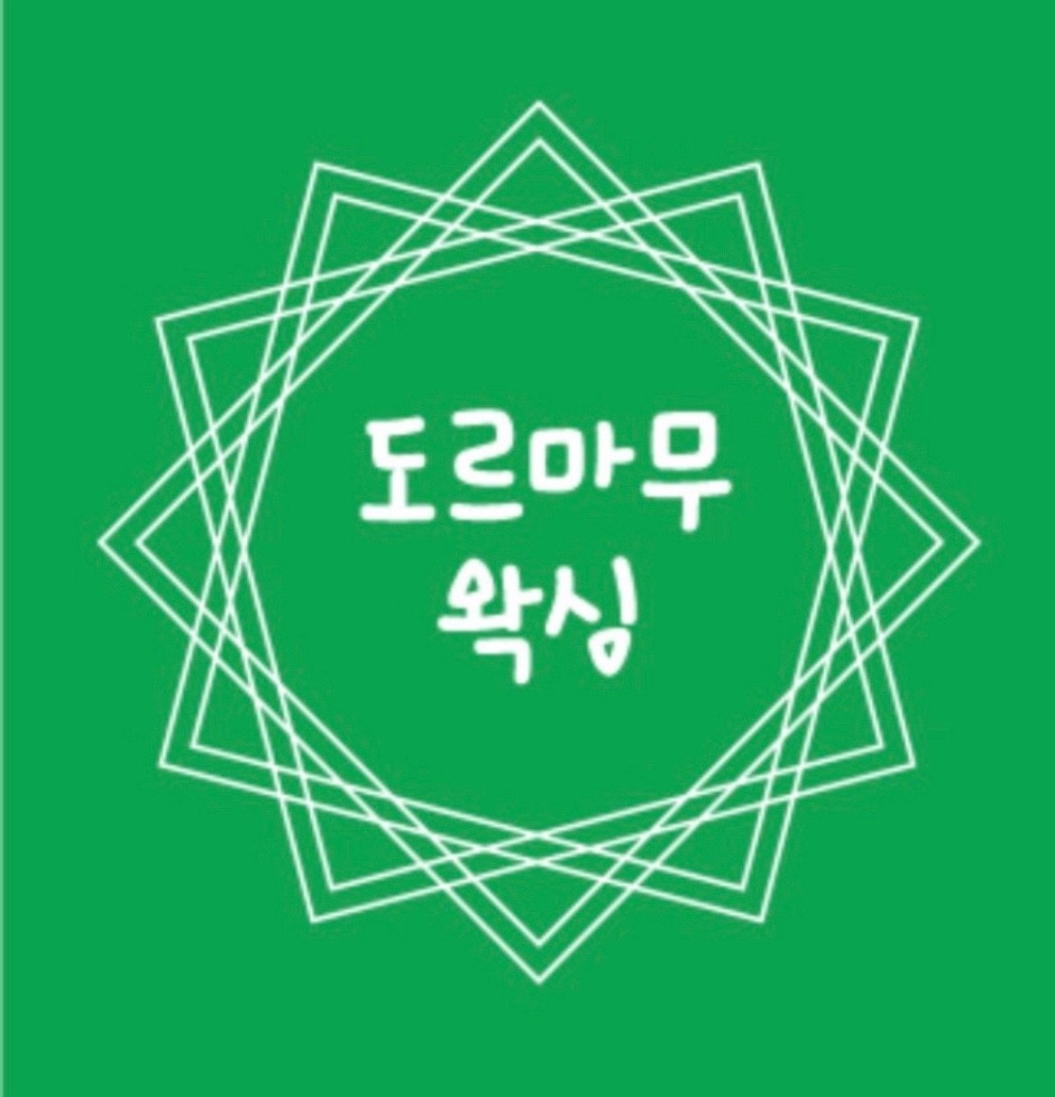도르마무왁싱