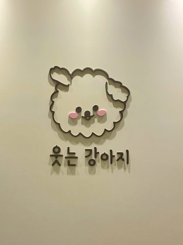 웃는강아지