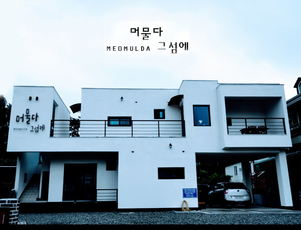 머물다그섬에