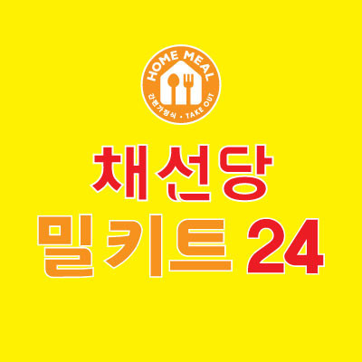 채선당밀키트24나주중앙동점