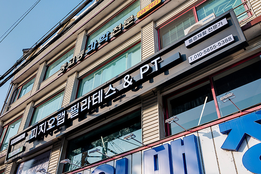피지오랩필라테스&PT