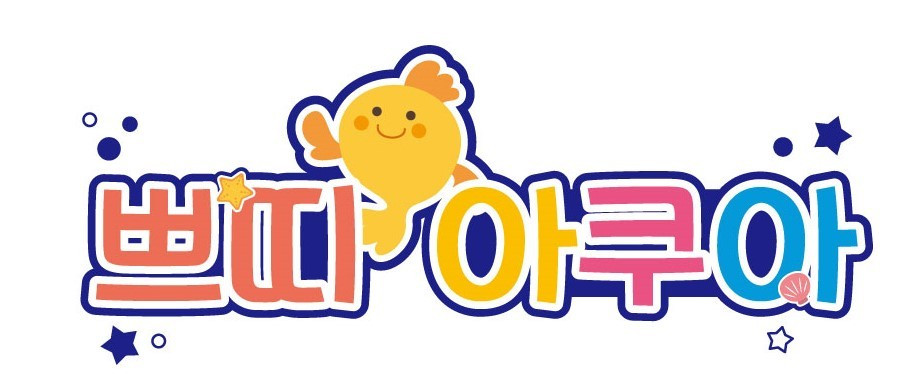 쁘띠아쿠아