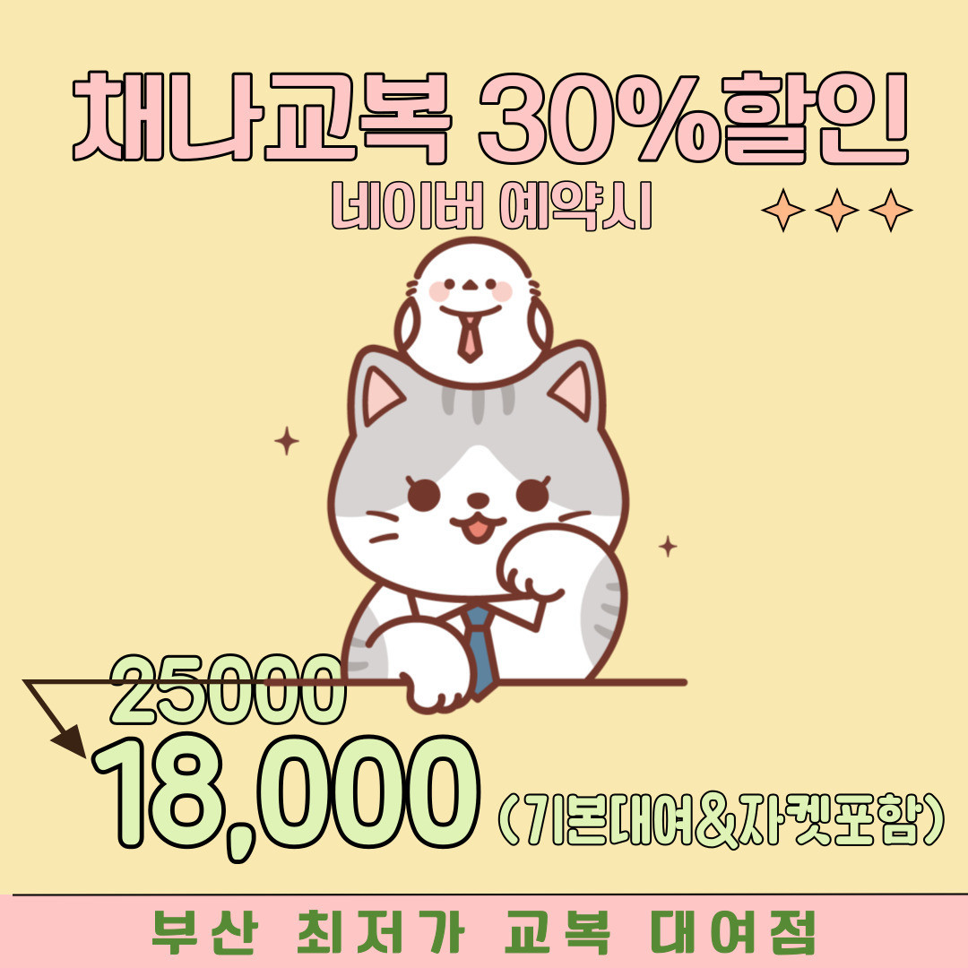 채나교복