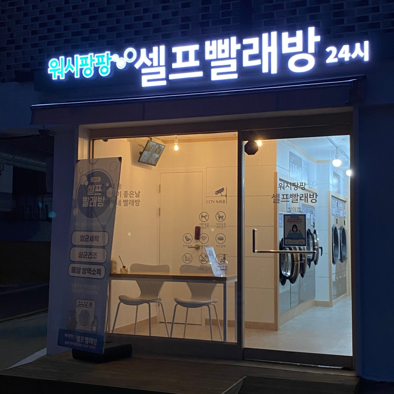 워시팡팡셀프빨래방방이점