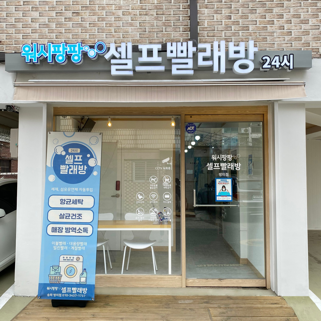 워시팡팡셀프빨래방방이점