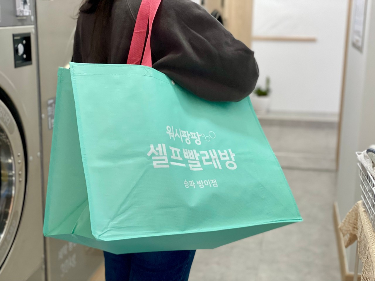 워시팡팡셀프빨래방방이점