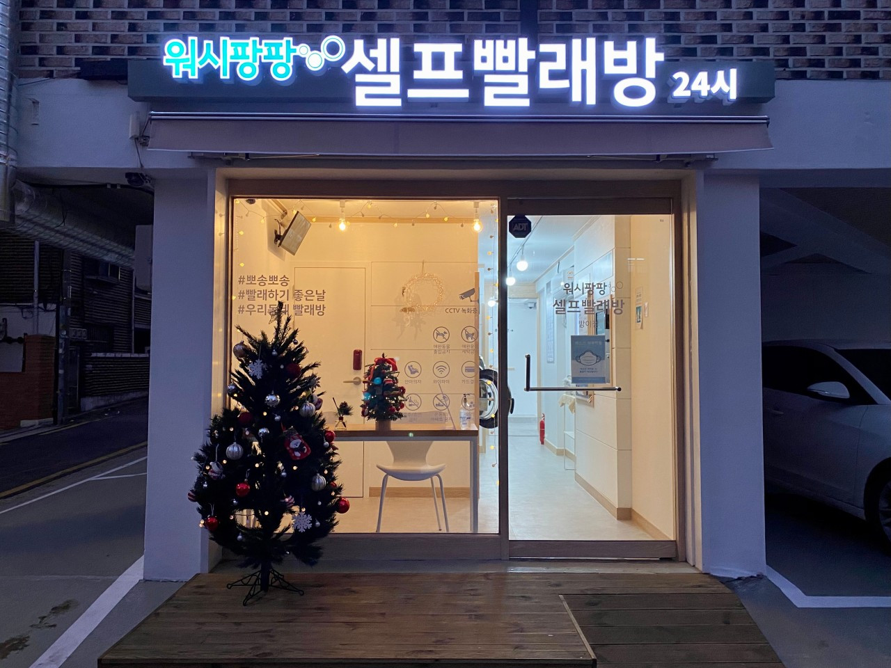 워시팡팡셀프빨래방방이점
