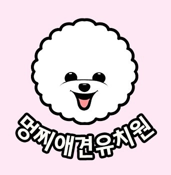 멍찌애견유치원