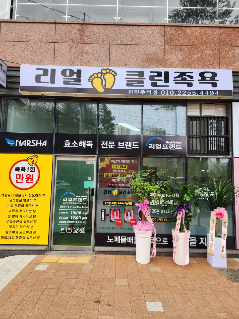 리얼클린족욕신진주역점
