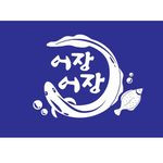 어장어장