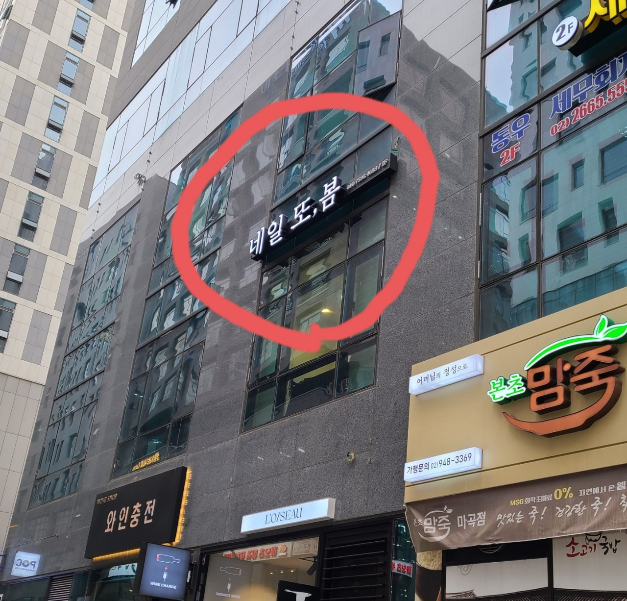 네일 또,봄
