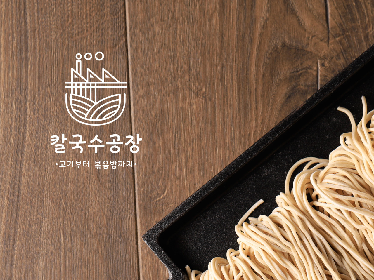 칼국수공장