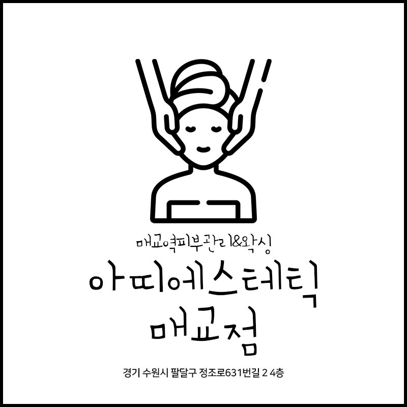 아띠에스테틱매교점