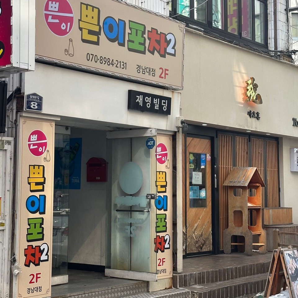 쁜이포차2