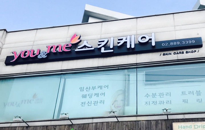 유앤미스킨케어