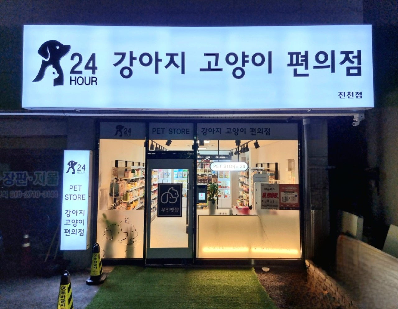 강아지고양이편의점진천점