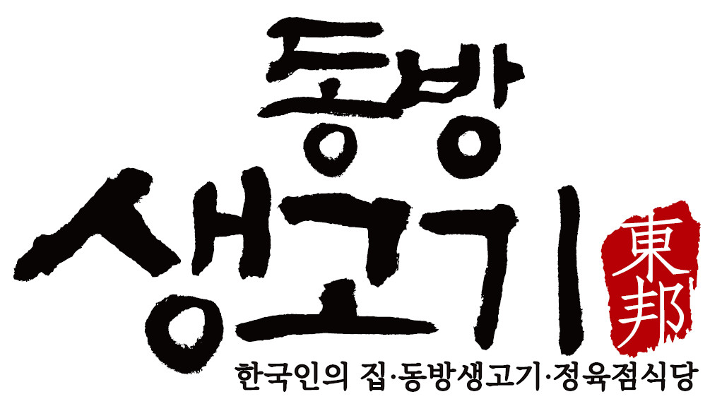 동방생고기구로본점