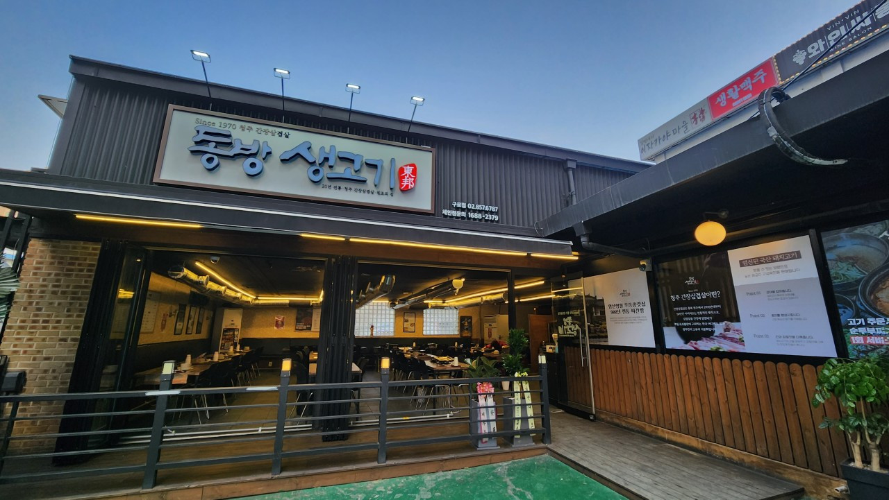 동방생고기구로본점