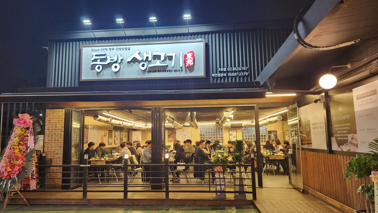 동방생고기구로본점