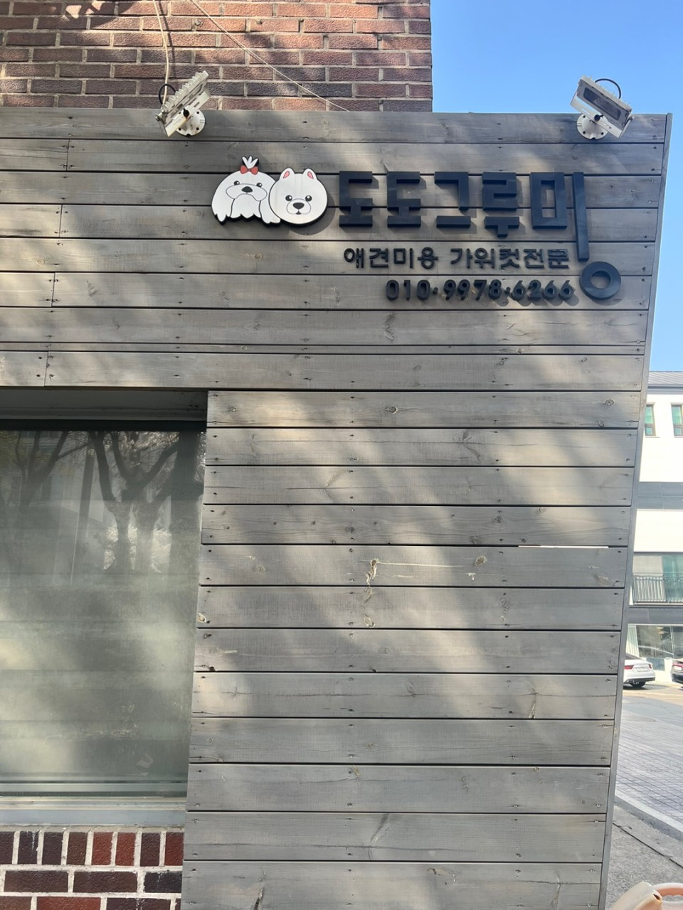 도도그루밍