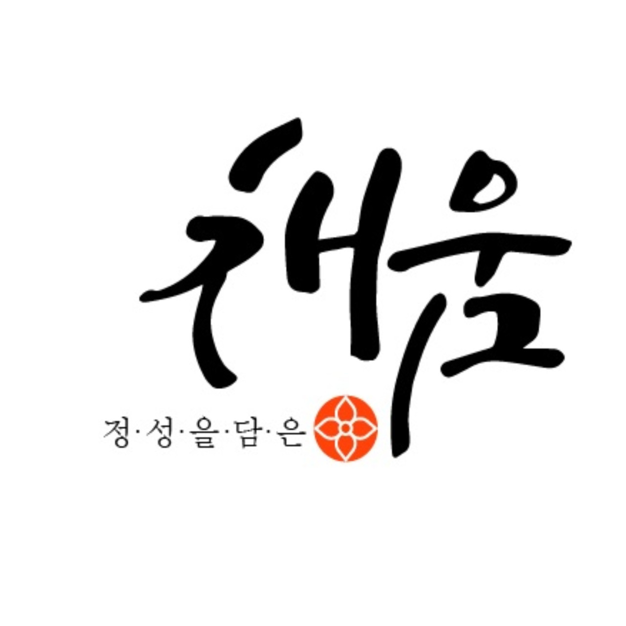 채움
