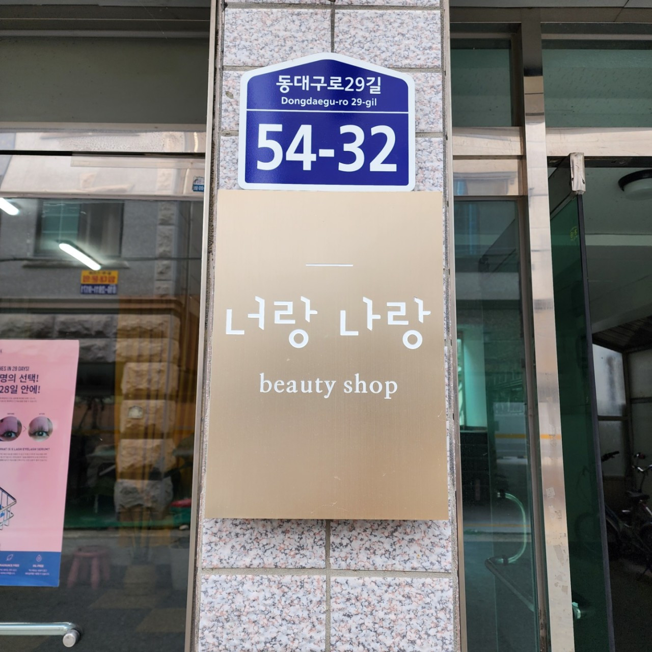 너랑나랑뷰티샵