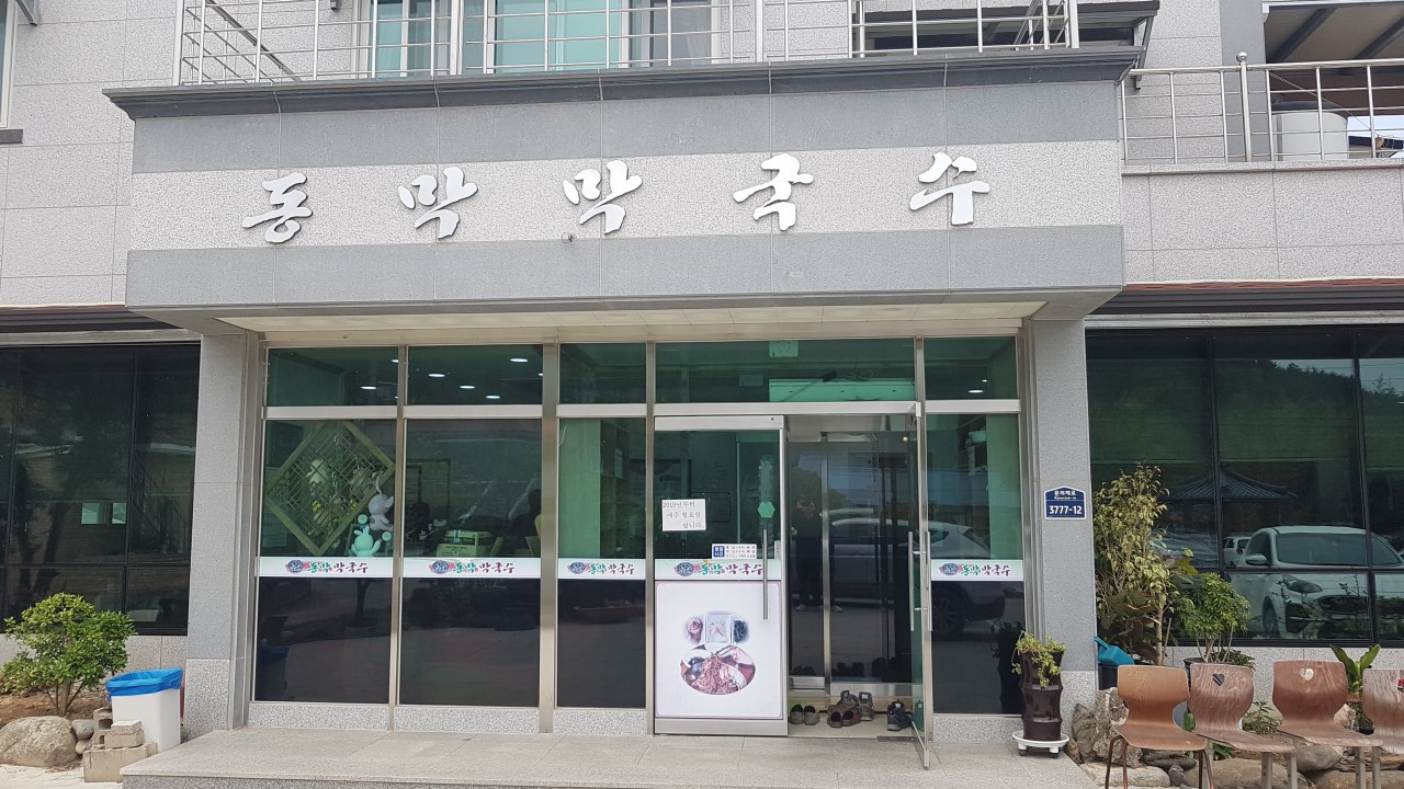 동막막국수