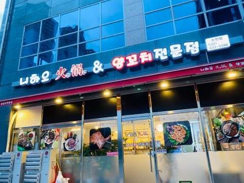 니하오훠꿔양꼬치전문