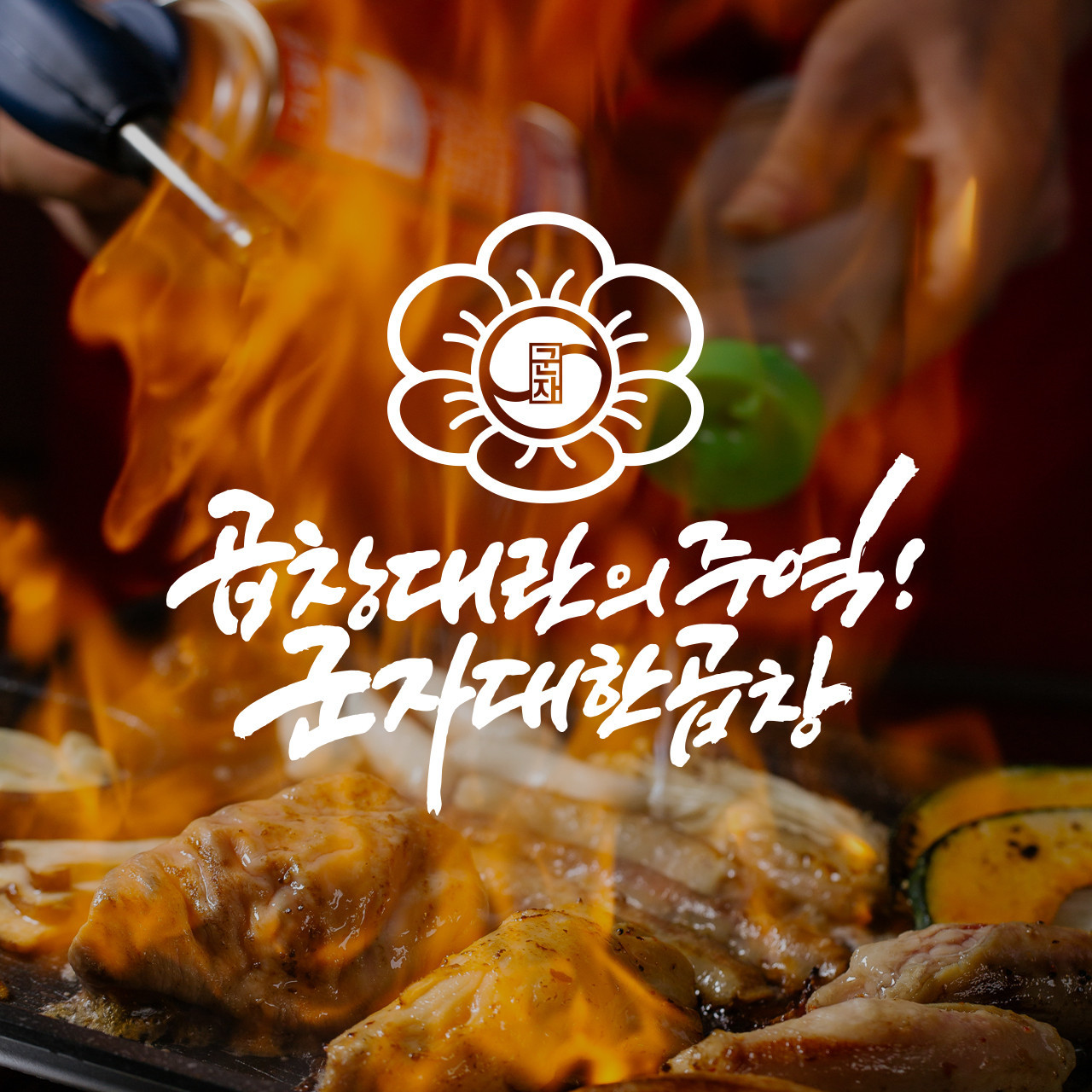 군자대한곱창광주태전점