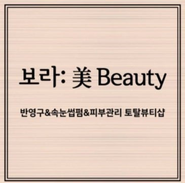 보라미뷰티