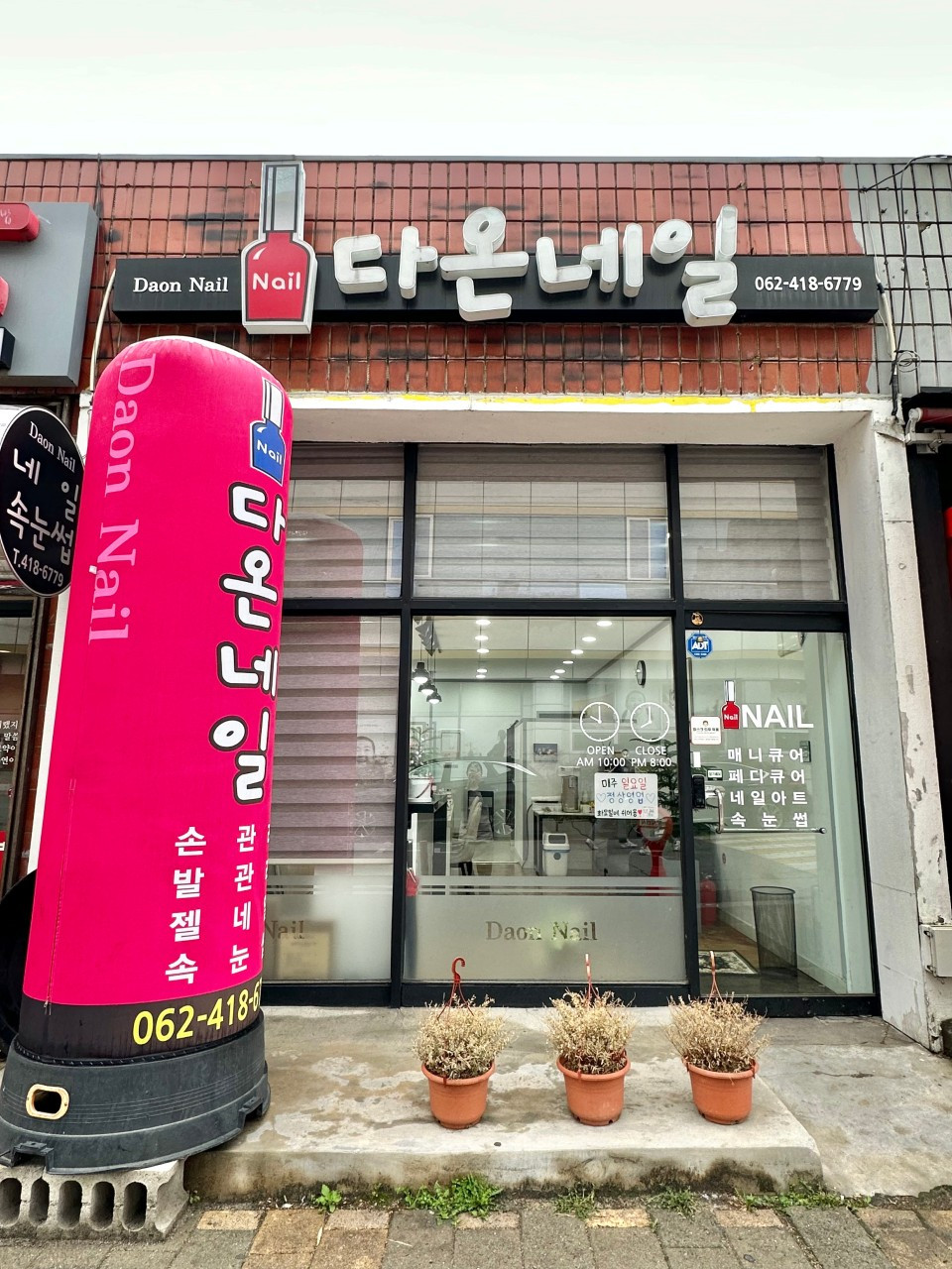 다온네일