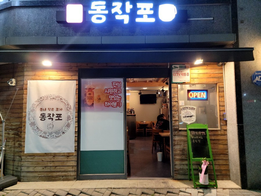 동작포