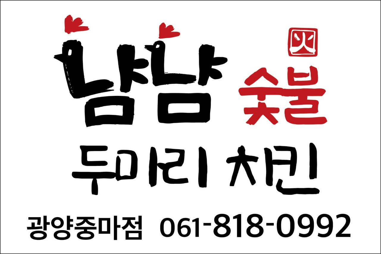 냠냠숯불두마리치킨광양중마점