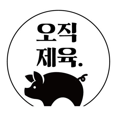 오직제육