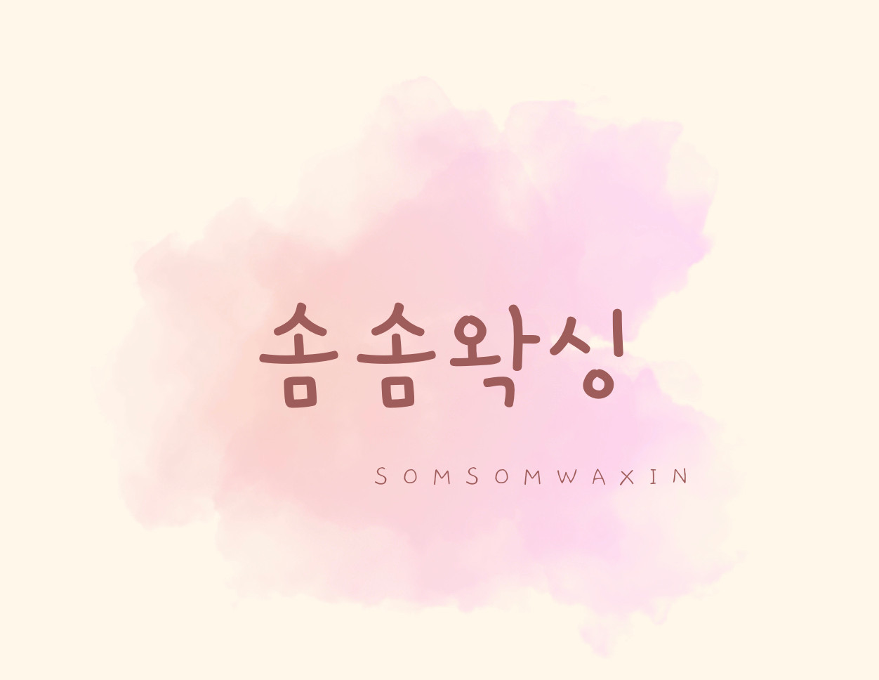 솜솜왁싱