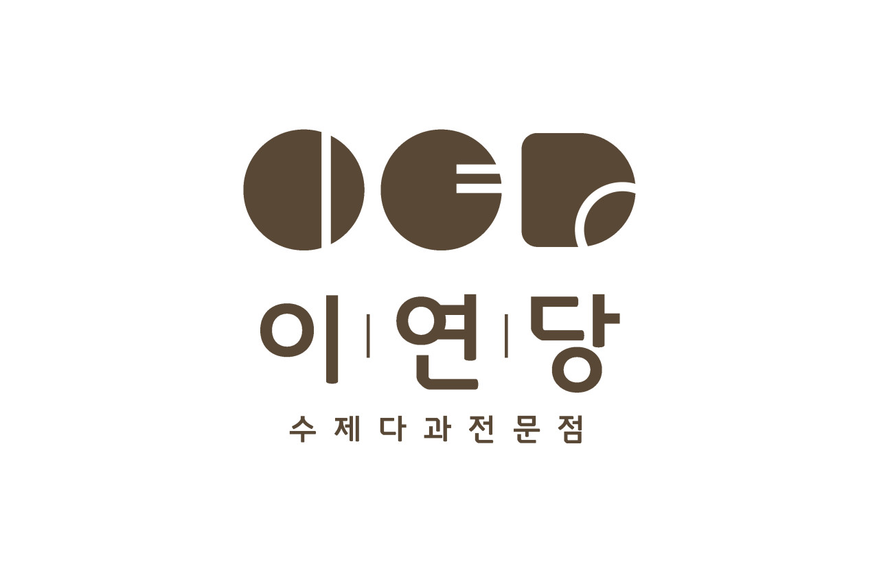 이연당