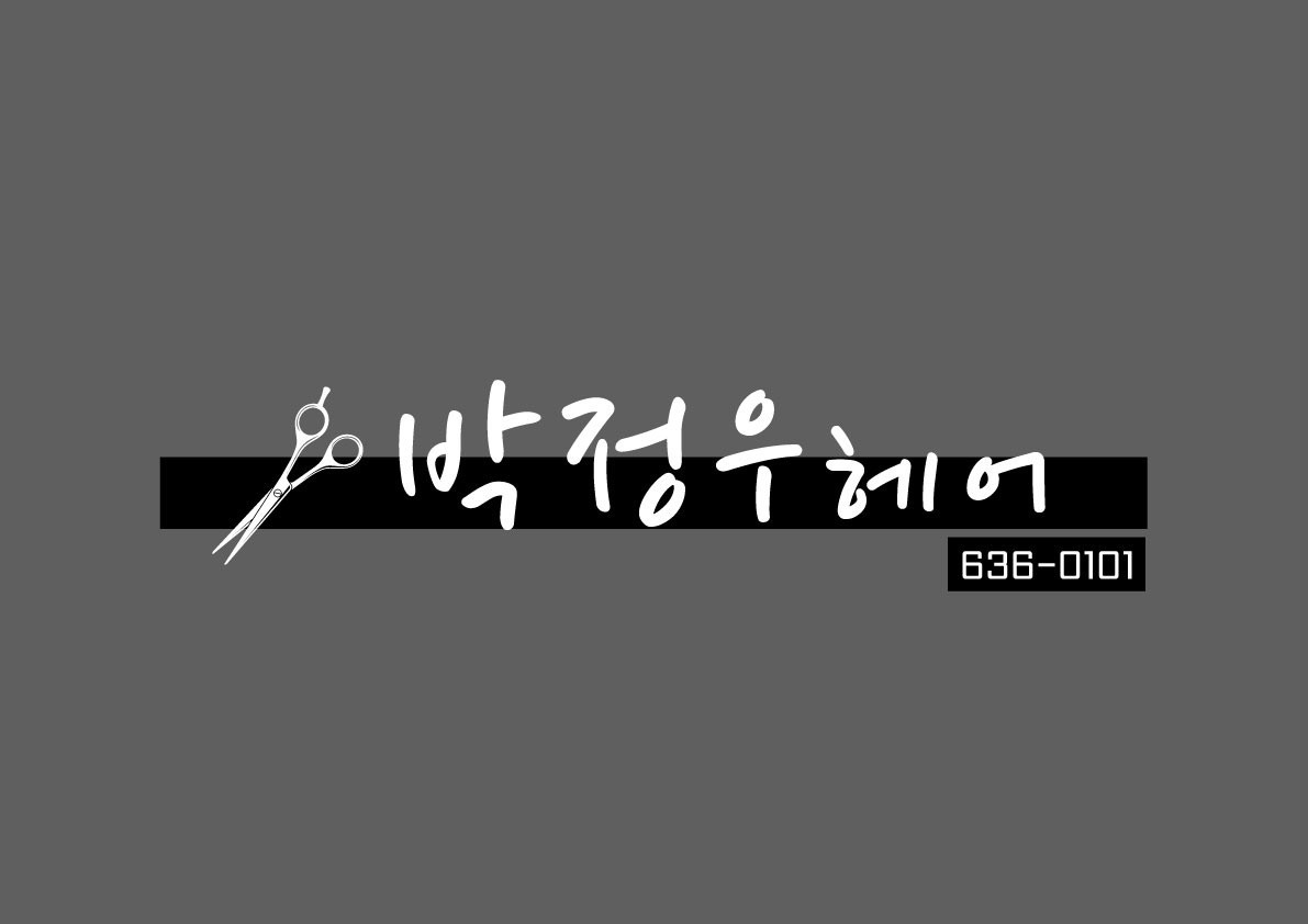 박정우헤어