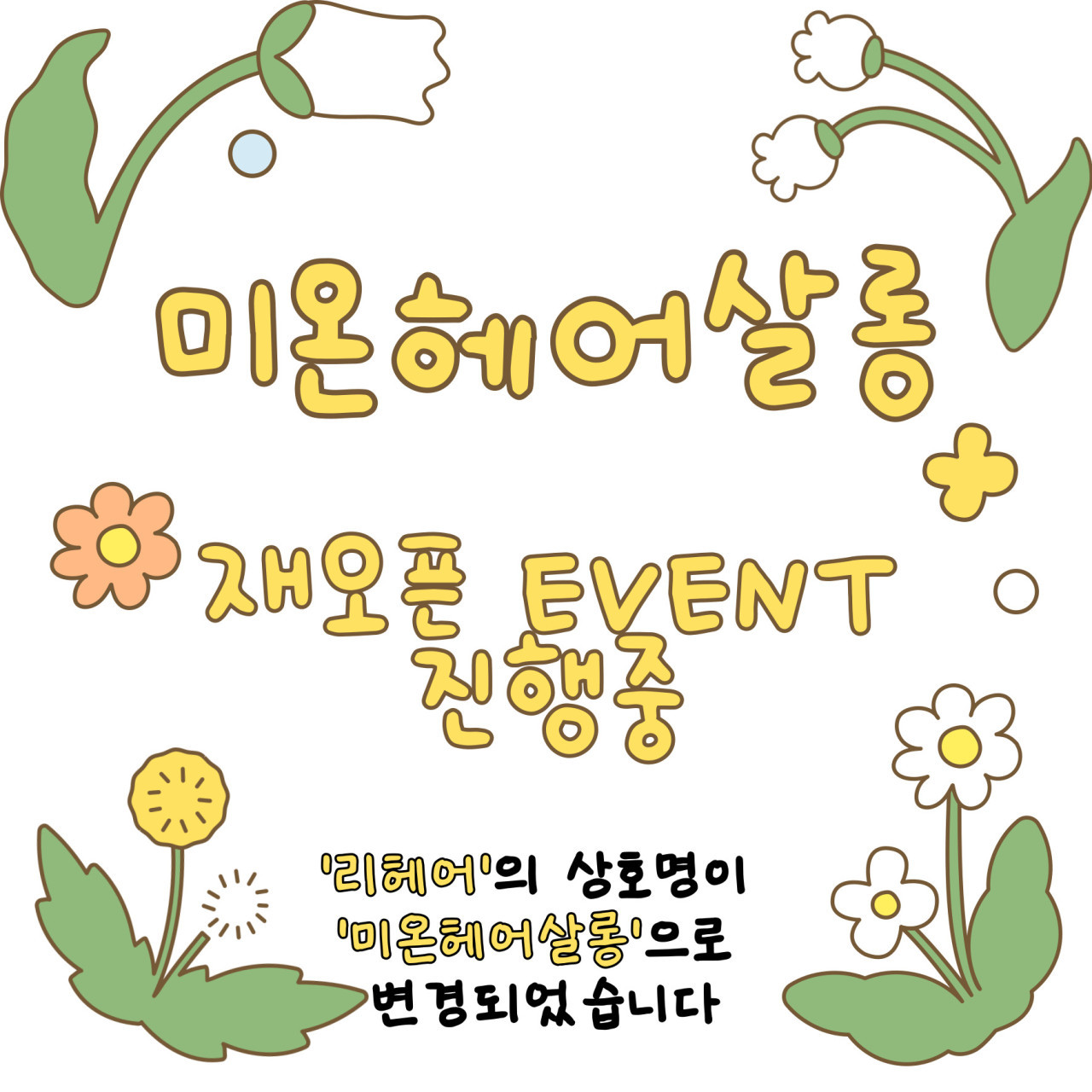 미온헤어살롱