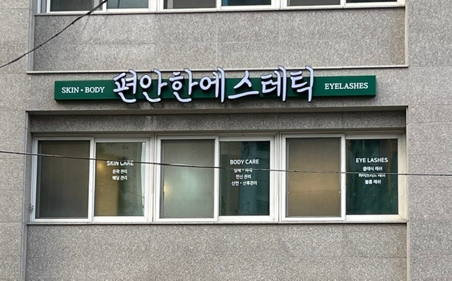 편안한에스테틱