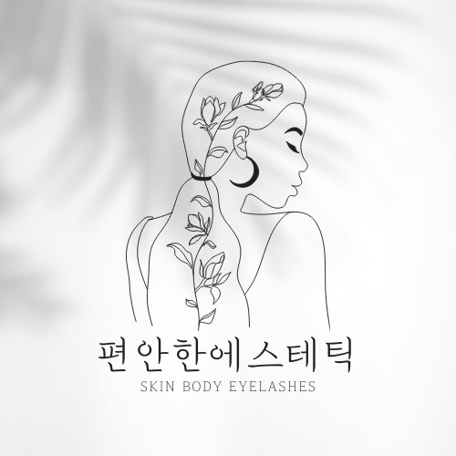편안한에스테틱