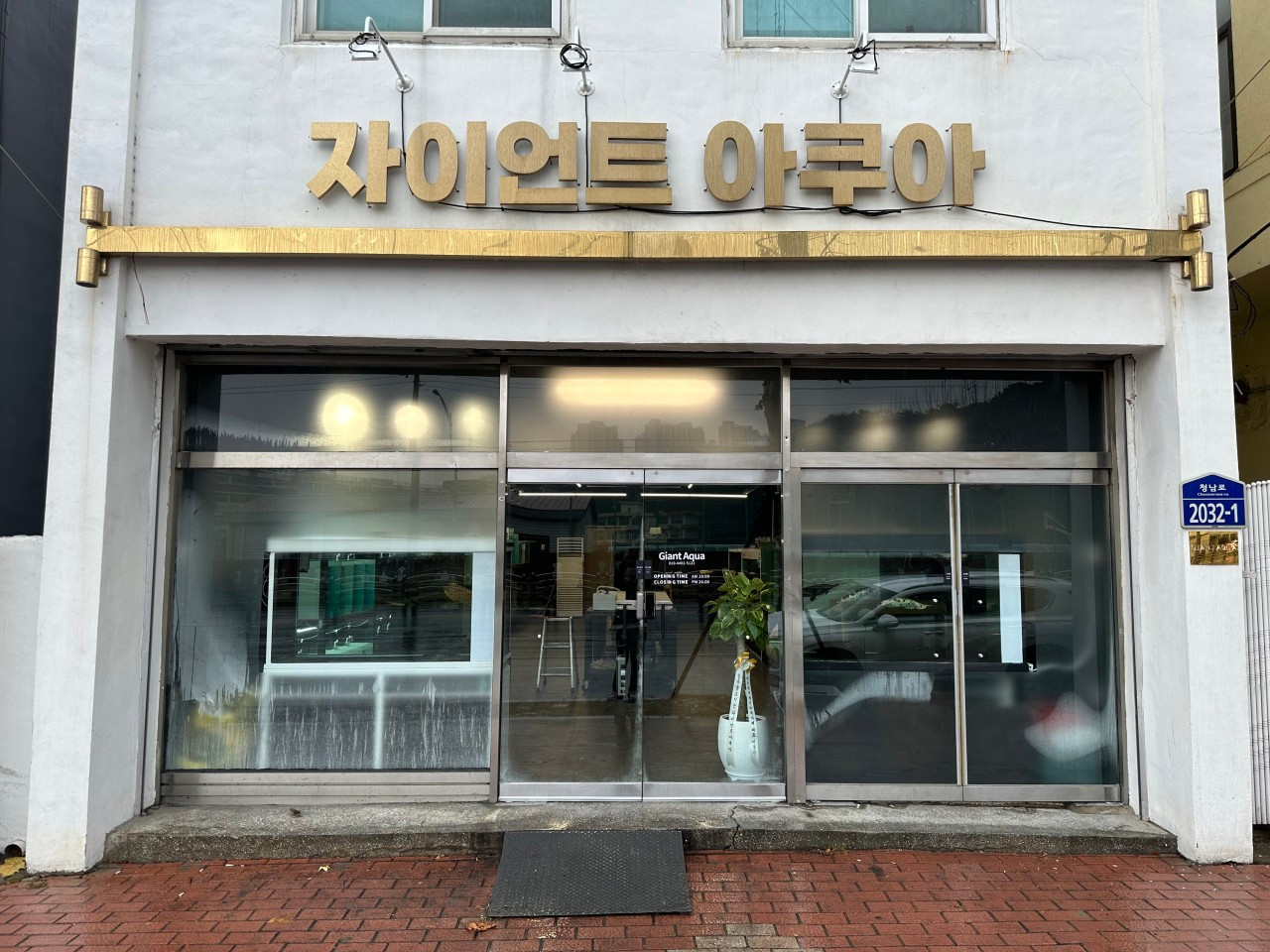자이언트아쿠아