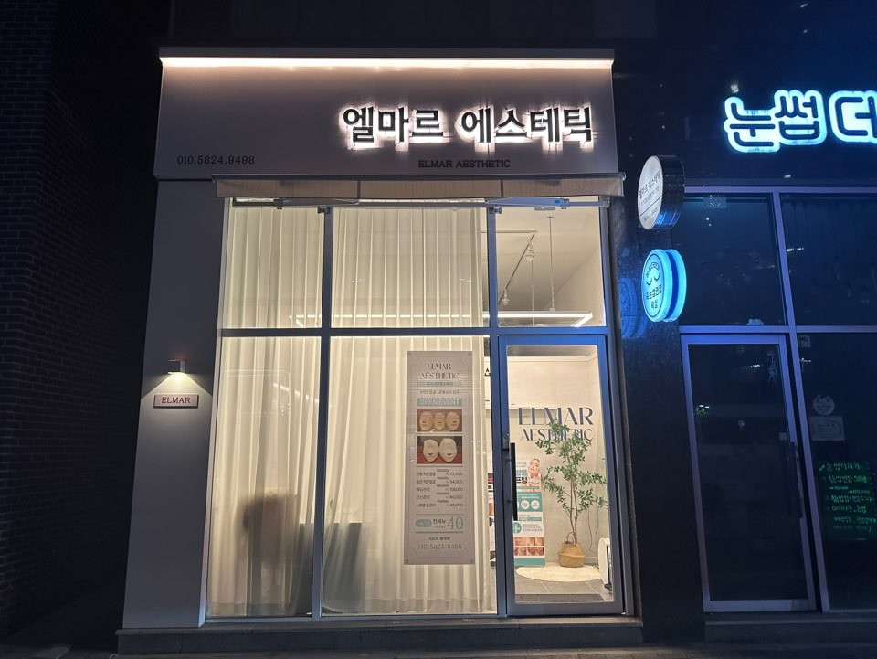 엘마르에스테틱