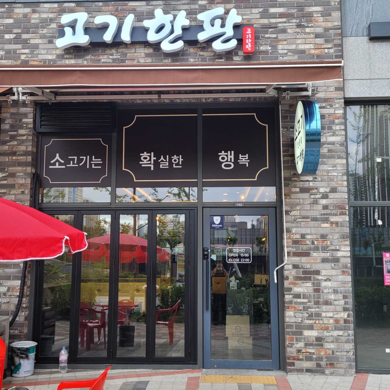 고기한판