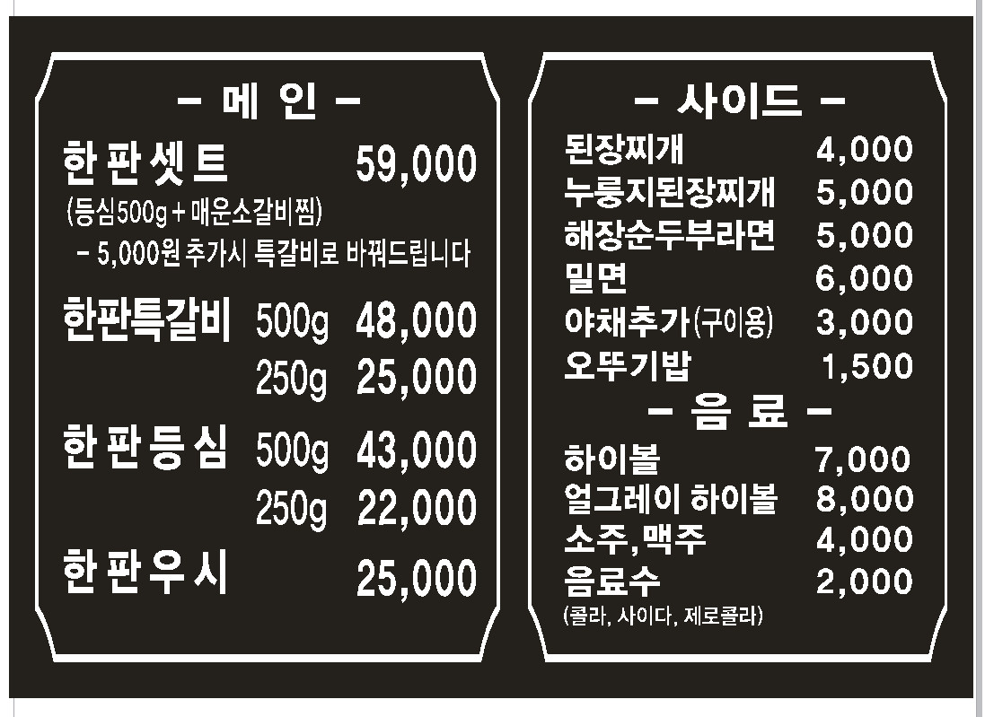 고기한판