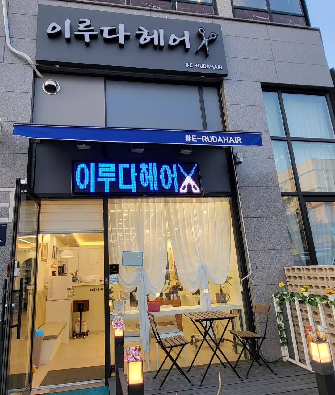 샵이루다헤어