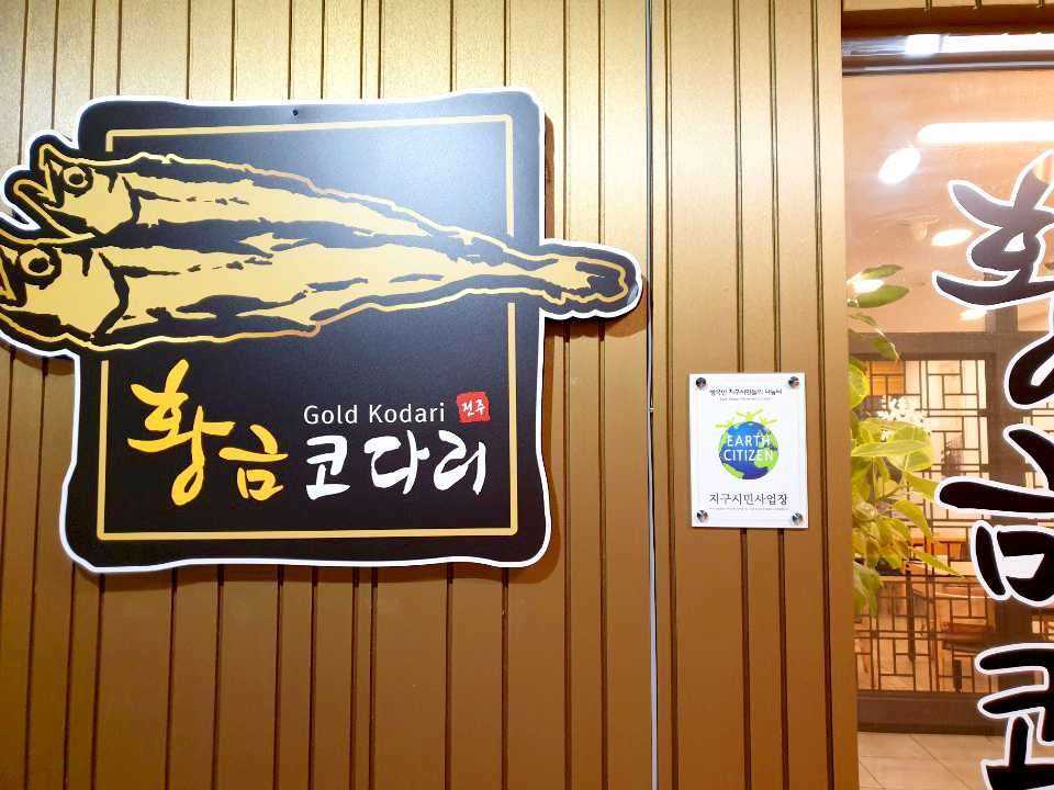 황금코다리